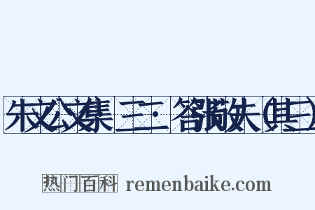 朱文公文集·三二·答张敬夫（其三）是什么意思的图片
